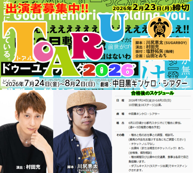 俳優・村田充演出 川尻恵太脚本 塩野拓矢(梅棒)振付 7月ガールズ舞台『TOARU（トアル）2026』