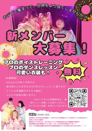 〈おデブアイドル〉新メンバー募集！未経験者も大歓迎！