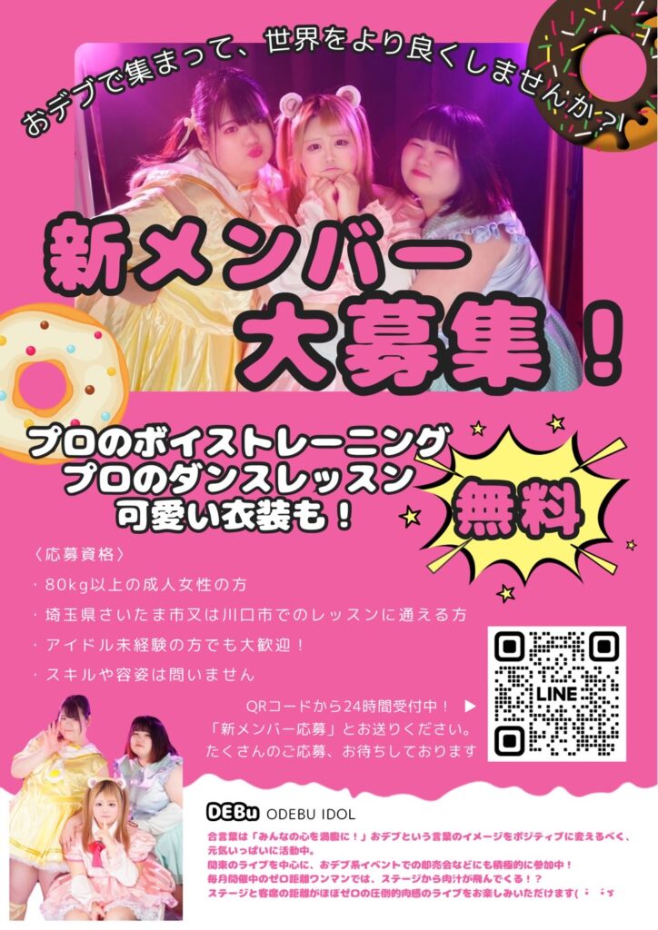 〈おデブアイドル〉新メンバー募集！未経験者も大歓迎！