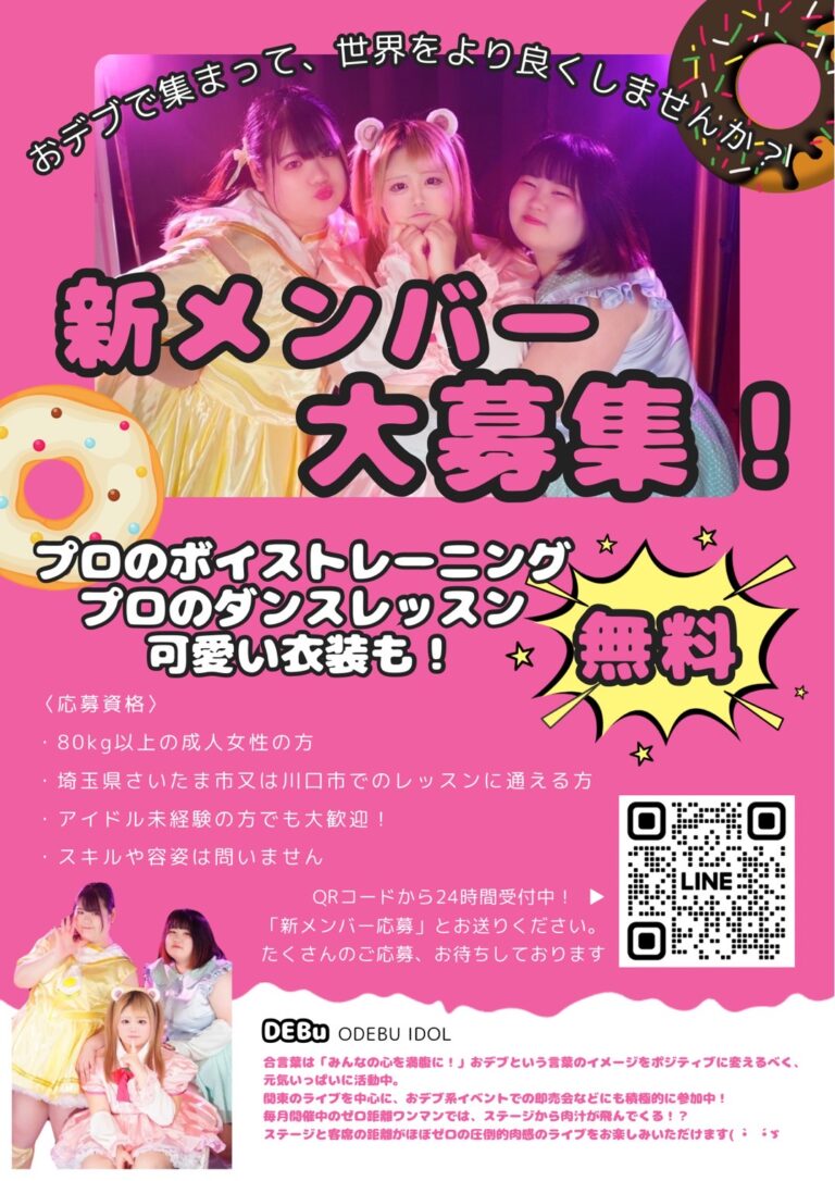 〈おデブアイドル〉新メンバー募集！未経験者も大歓迎！