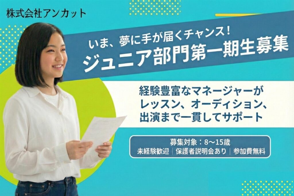 アンカット ジュニアオーディション