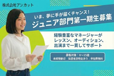アンカット ジュニアオーディション