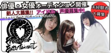 Fresh Star Entertainment　俳優・女優・アーティスト短期募集オーディション