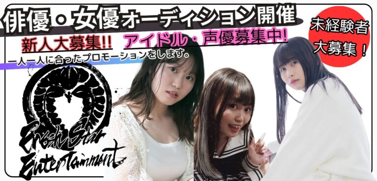 Fresh Star Entertainment　俳優・女優・アーティスト短期募集オーディション