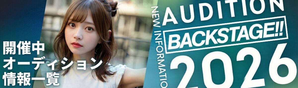 俳優・女優・モデル・タレント・歌手・声優の最新オーディション情報2026