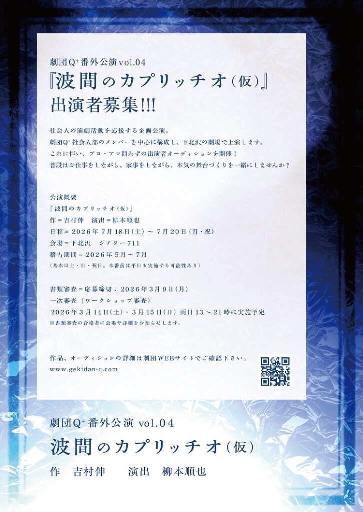 劇団Q+番外公演vol.04 『波間のカプリッチオ（仮）』出演者募集！
