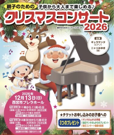 親子のためのクリスマスコンサート2026出演する歌の子役1名募集