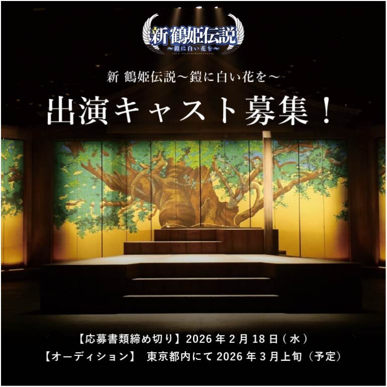 新 鶴鶴姫伝説　出演キャスト募集！