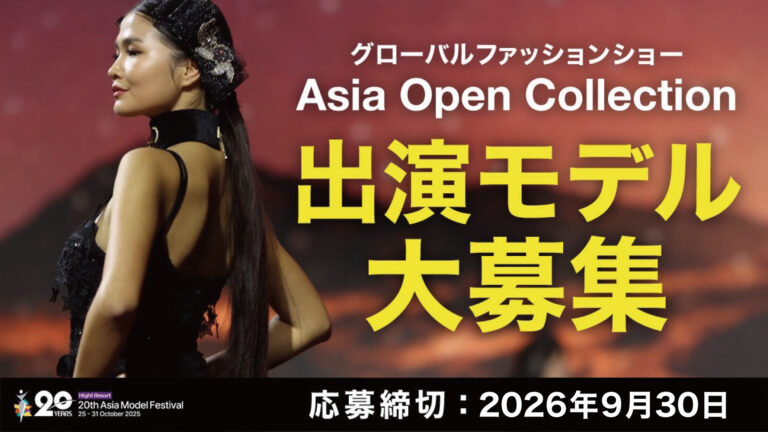 【Asia Open Collection2026】ランウェイモデルオーディション開催｜出演者大募集！
