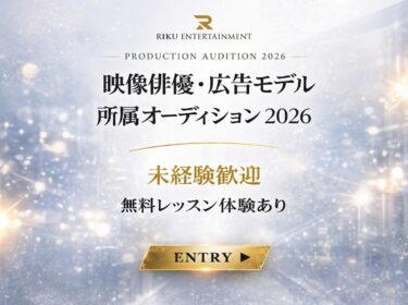 映像俳優・広告モデル所属オーディション2026