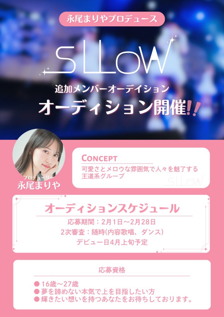 sllow 追加メンバーオーディション開催決定