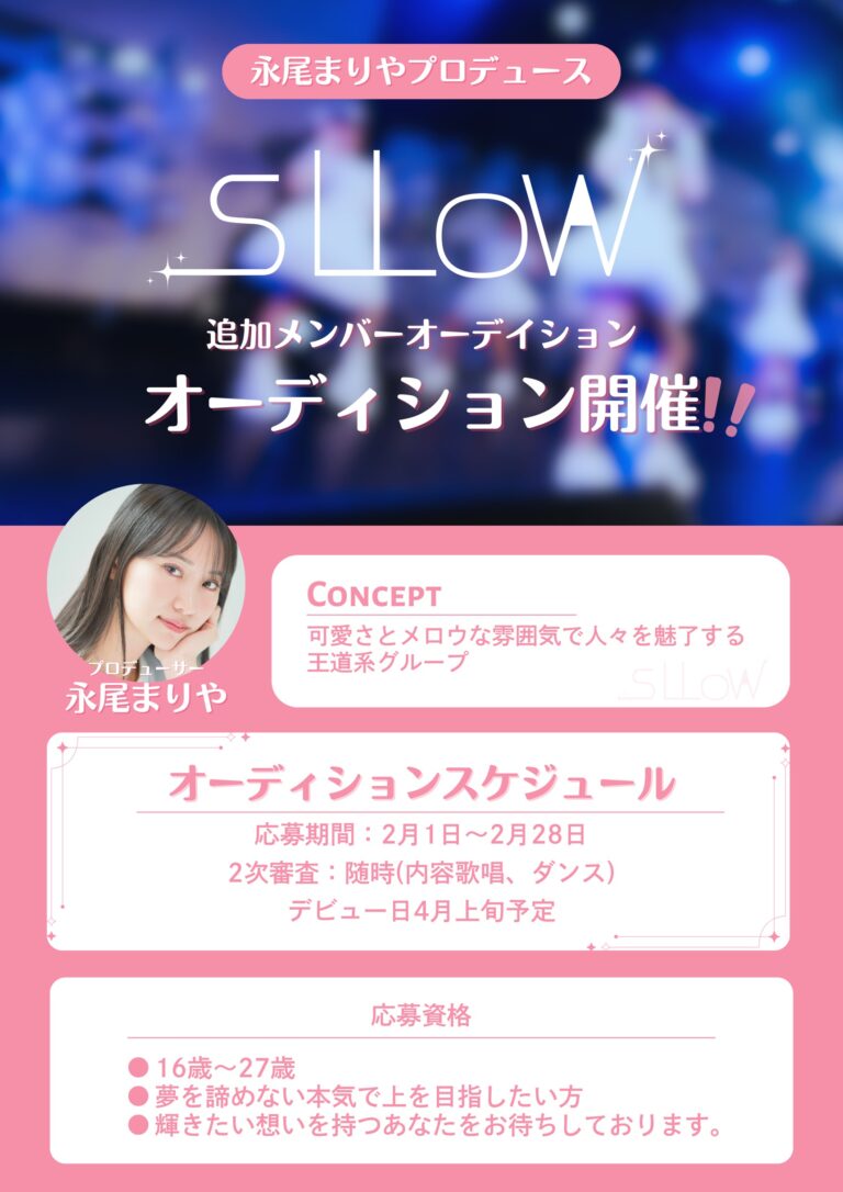 sllow 追加メンバーオーディション開催決定