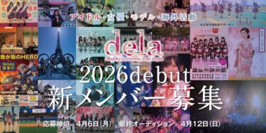 2026年デビューdela新メンバーオーディション