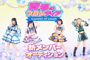 青春のフロンティア、新メンバー募集