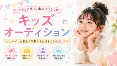 キッズオーディション情報まとめ｜子役・モデル・CM出演を目指す親子のために