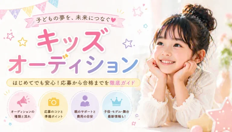 キッズオーディション情報まとめ｜子役・モデル・CM出演を目指す親子のために