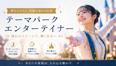 表現で人を笑顔にする！テーマパークで輝くエンターテイナーたちのリアルとオーディションへの手引き