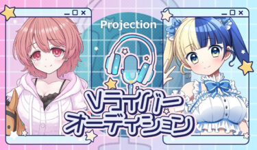 【第二期スターティングメンバー募集！】急拡大中の事務所で、Vライバーの歴史を創る！