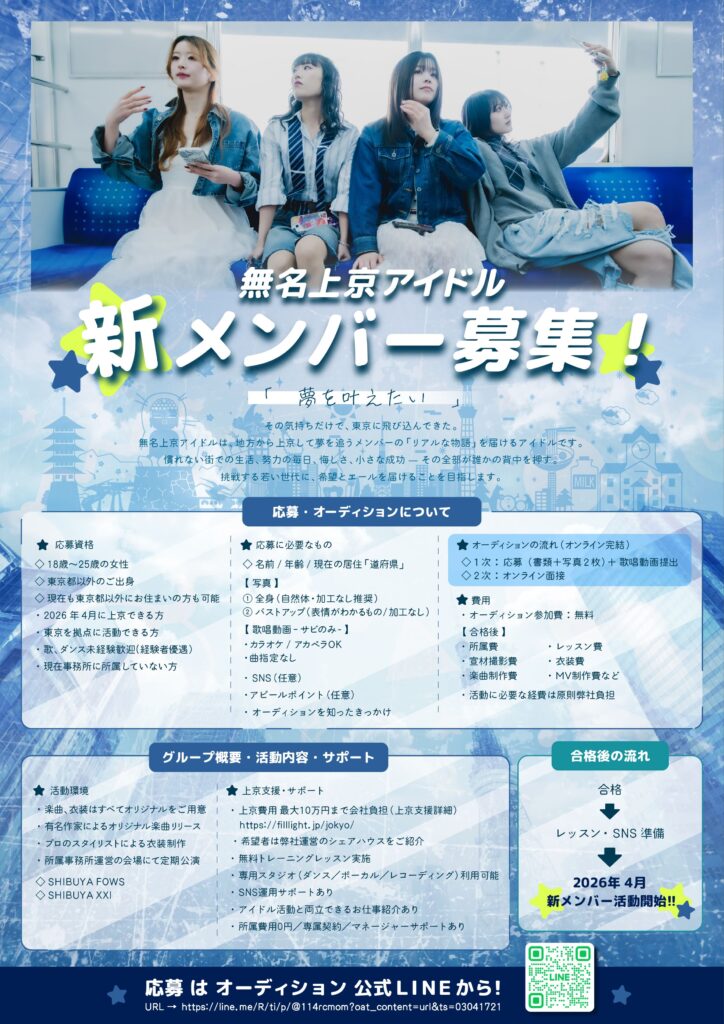 「無名上京アイドル」レッスン環境完備、新メンバーオーディション