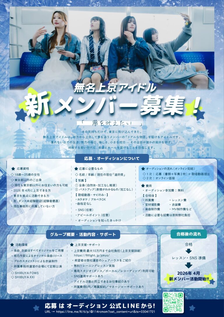 「無名上京アイドル」レッスン環境完備、新メンバーオーディション