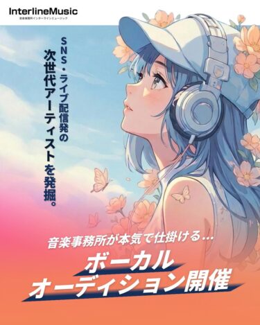 ボーカルオーディション