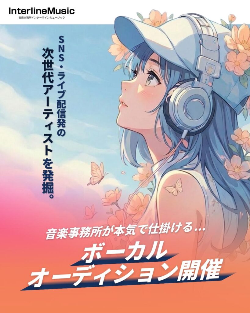 ボーカルオーディション