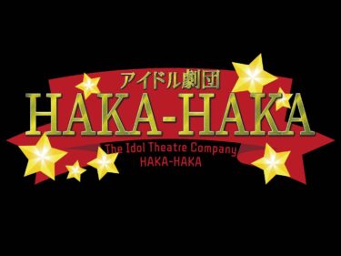 仙台初！アイドル劇団「HAKA HAKA」初期メンバーオーディション！