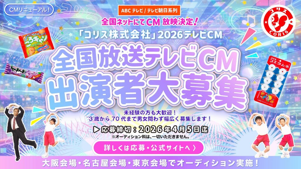 ＡＢＣテレビ・テレビ朝日系列全国ネットにてCM放映決定！「コリス株式会社」2026年テレビCM出演者募集！