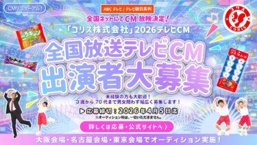 ＡＢＣテレビ・テレビ朝日系列全国ネットにてCM放映決定！「コリス株式会社」2026年テレビCM出演者募集！