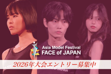 FACE of JAPANモデルオーディション