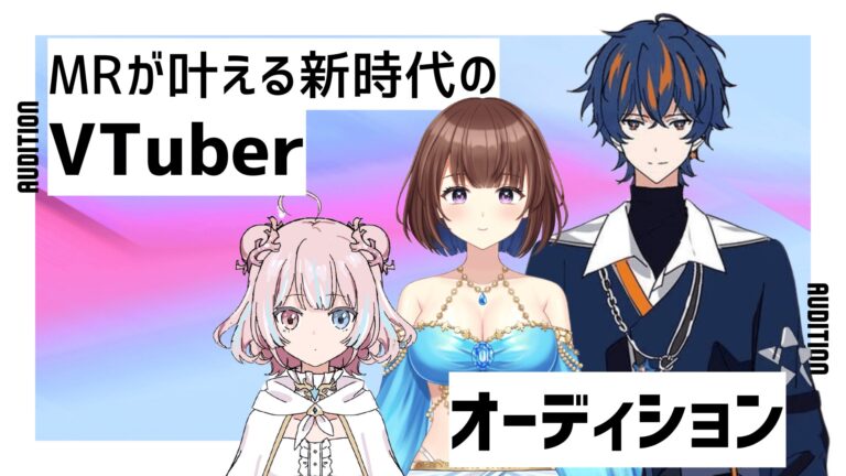 【VTuberオーディション】最新MR技術が実現する“会える”3D活動主体のVTuberグループ