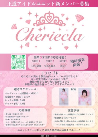 お姫様系コンセプト王道アイドルユニット『Cheriecla』新メンバー募集！