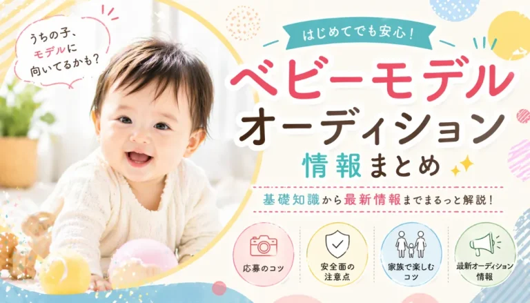 家族で楽しむベビーモデル活動！ママパパが知っておきたい基礎知識とおすすめオーディションまとめ