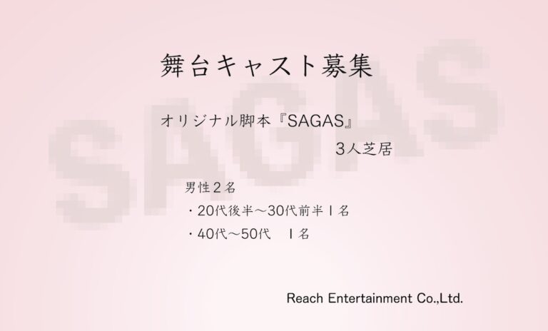 3人芝居「SAGAS」出演俳優募集
