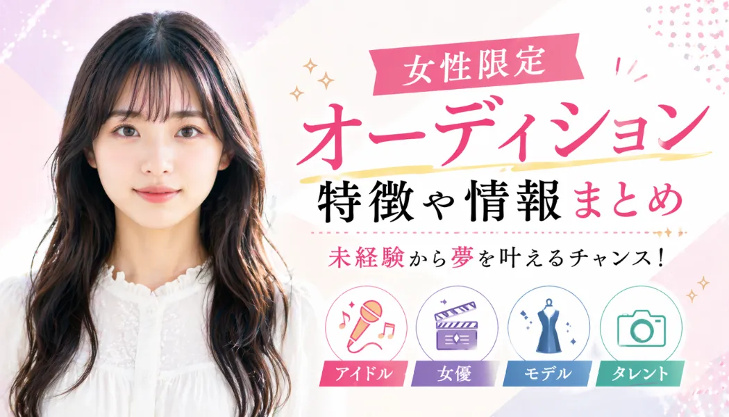 女性アイドル・モデル志望者など女性に特化したガールズオーディション特集
