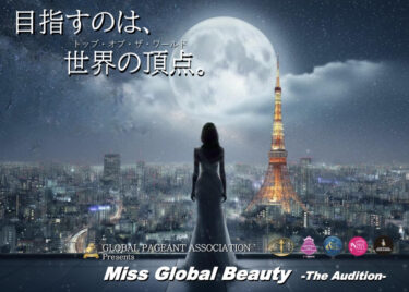 ミス・グローバル・ビューティ　オーディション