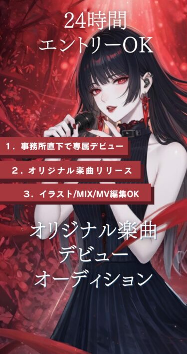 Xector1 オリジナル楽曲デビューオーディション2026