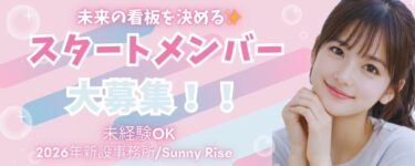 新設事務所Sunny Riseスタートメンバー募集