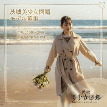 茨城美少女図鑑 モデル募集