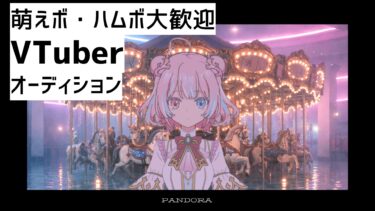 【VTuberオーディション】萌えボ・ハムボ大歓迎！3D活動もできるVTuberキャスト募集！