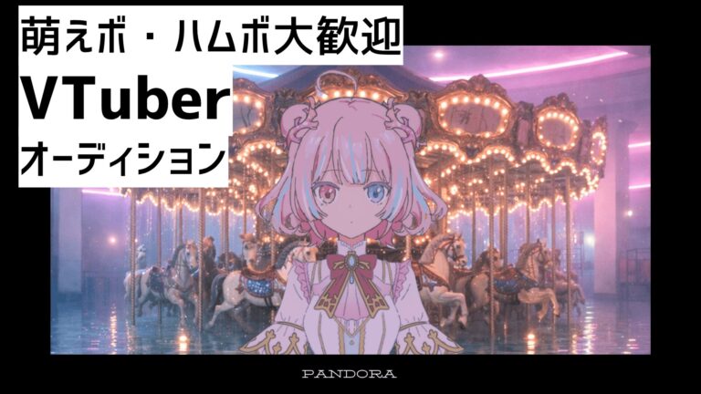 【VTuberオーディション】萌えボ・ハムボ大歓迎！3D活動もできるVTuberキャスト募集！