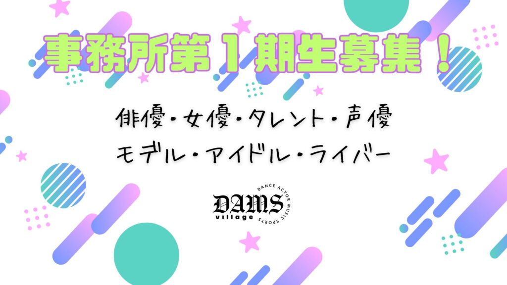 DAMSvillage所属者募集オーディション