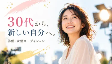 30代からでも遅くない！俳優・女優としてチャンスを掴むためのオーディション戦略とリアルな業界事情 30代の未経験でも俳優・女優を目指す人へオーディション成功情報