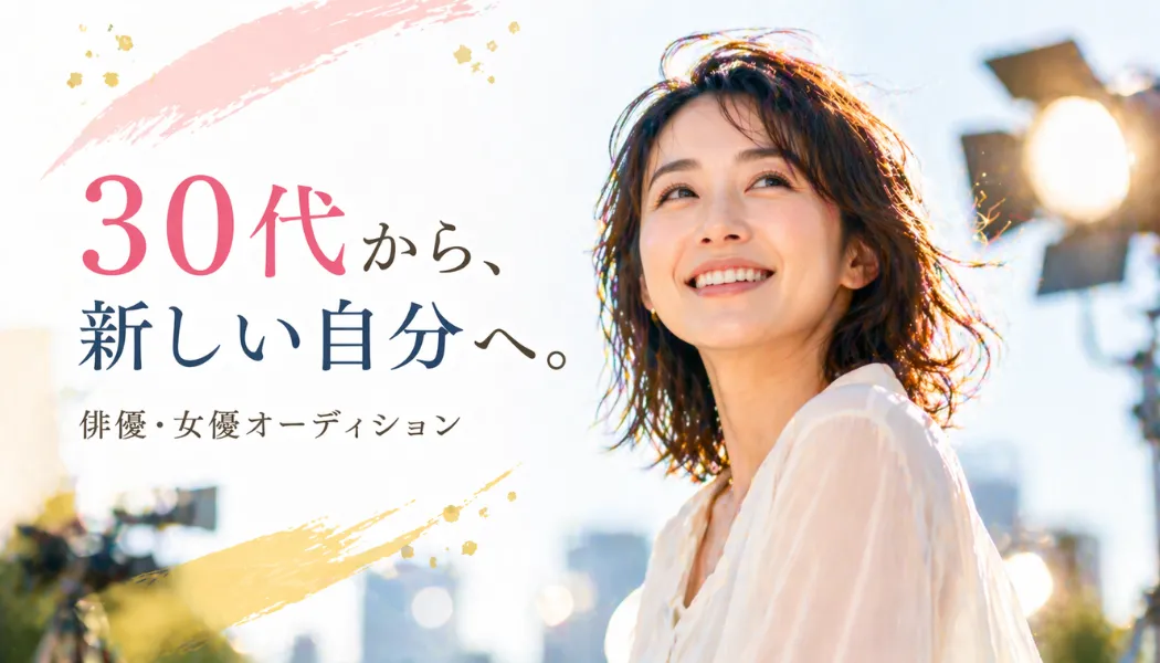 30代からでも遅くない！俳優・女優としてチャンスを掴むためのオーディション戦略とリアルな業界事情 30代の未経験でも俳優・女優を目指す人へオーディション成功情報