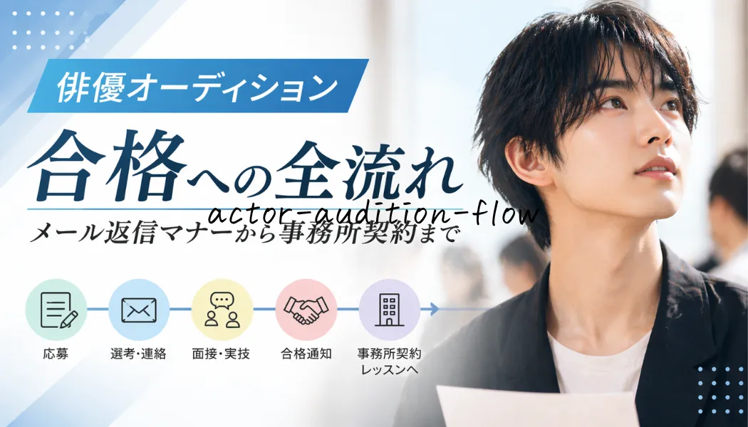 俳優オーディション合格への全流れ｜メール返信マナーから事務所契約まで