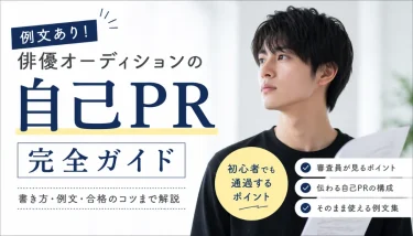 俳優オーディションの自己PR完全ガイド｜例文・書き方・合格のコツまで解説