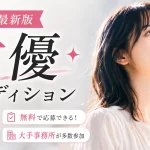 2026年に応募するべき女優オーディション10選を紹介！審査のポイントやよくある質問