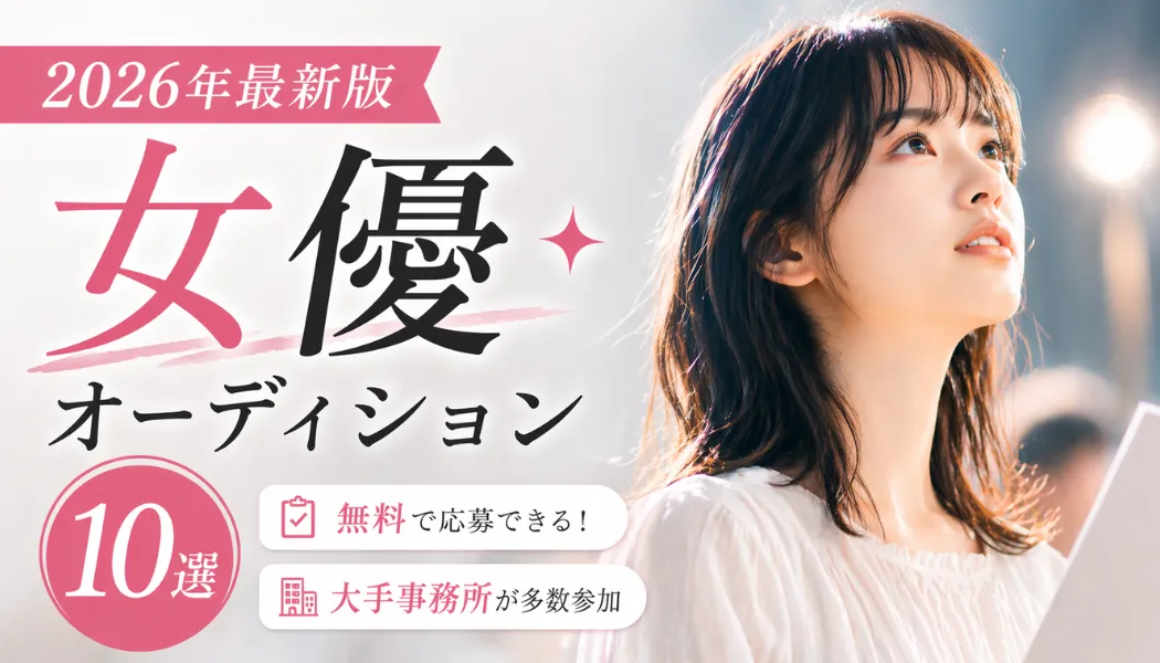 2026年に応募するべき女優オーディション10選を紹介！審査のポイントやよくある質問