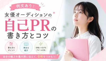 【2026年最新版】女優オーディションの自己PR例文を紹介！アピールのコツは？