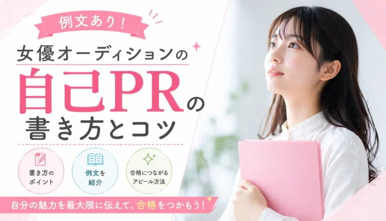 【2026年最新版】女優オーディションの自己PR例文を紹介！アピールのコツは？